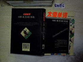 太傻单词:GRE机考词汇精选(2002年全新版) 破