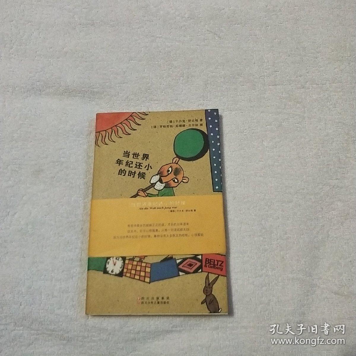 当世界年纪还小的时候