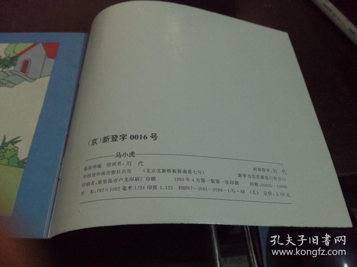 马小虎*