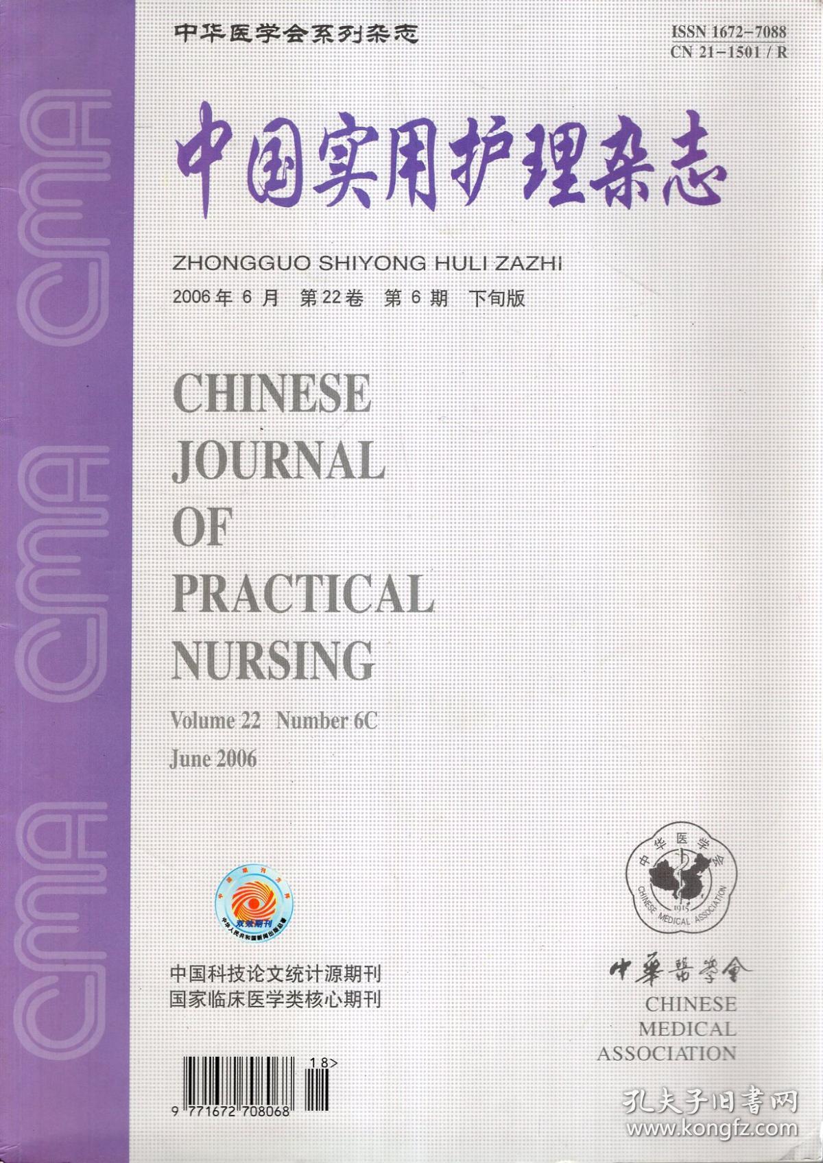 中华医学会系列杂志.中国实用护理杂志2006年第22卷.第6期