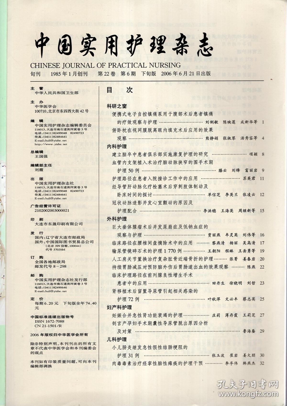 中华医学会系列杂志.中国实用护理杂志2006年第22卷.第6期