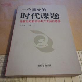 一个重大的时代课题