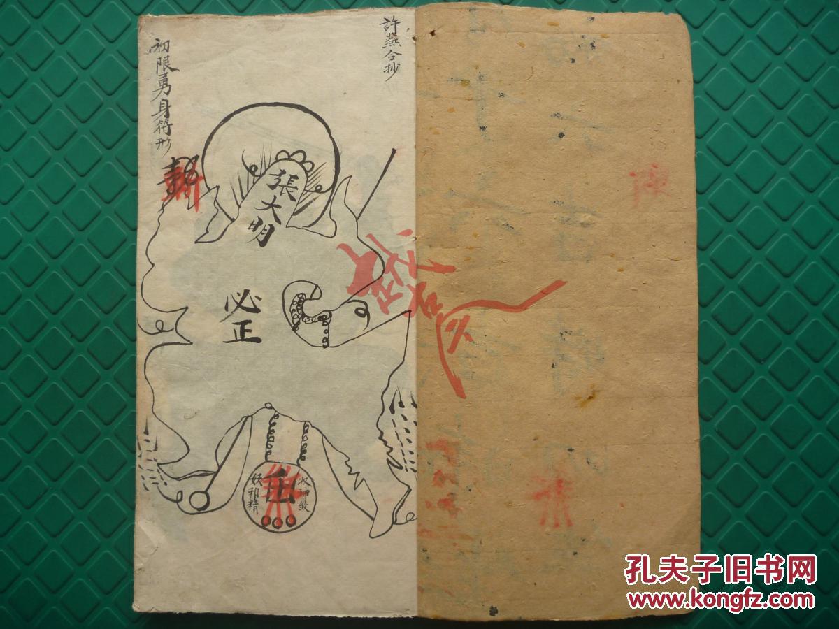 道教老法本老符书《二限黑煞亲征梅仙斩鬼勇身散符秘书影》复印本28页