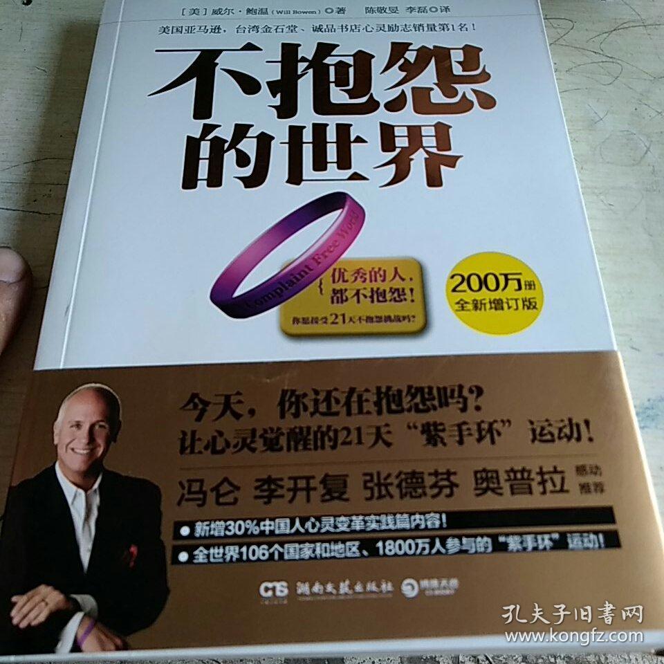 不抱怨的世界