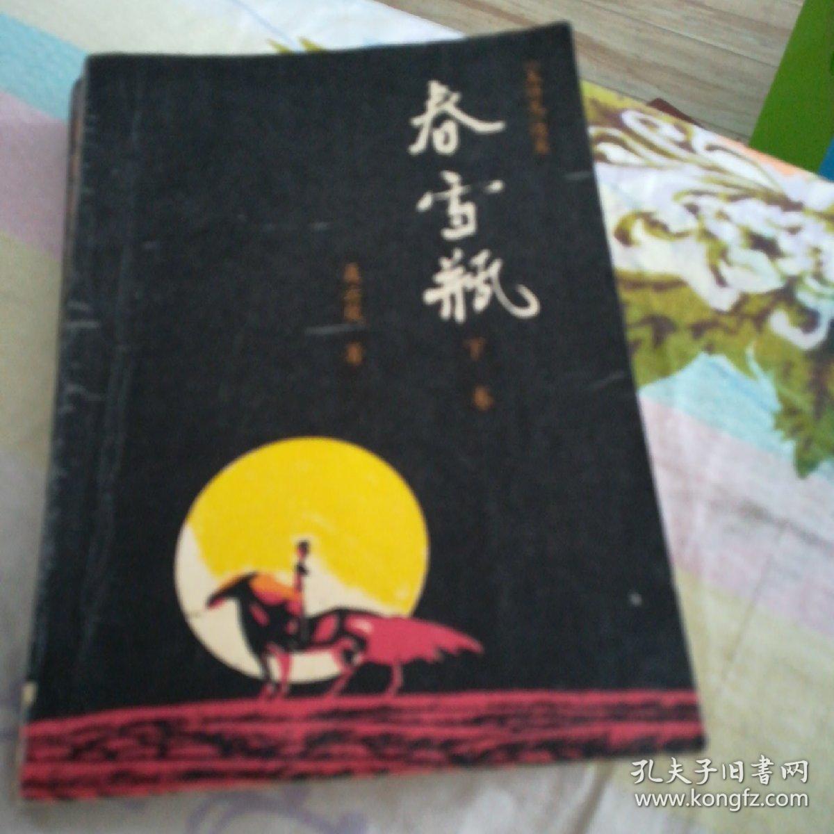 春雪瓶(下卷,一版一印,插图版,《玉娇龙》续集)