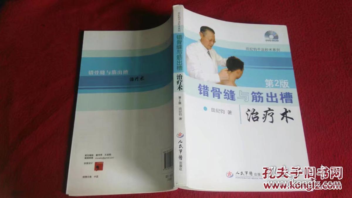 错骨缝与筋出槽治疗术(第2版(田纪钧 著)_简介_价格_医药卫生书籍_孔