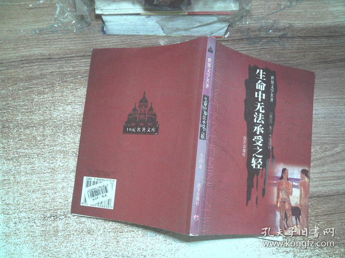 世界文学名著 生命中无法承受之轻(全译本)有水