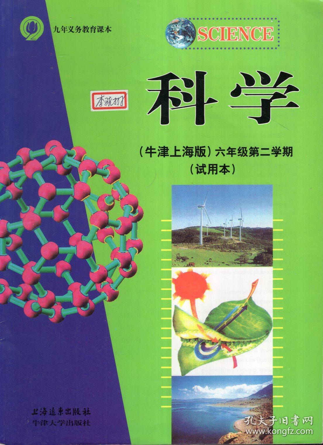 九年义务教育课本.科学(牛津上海版)六年级第二学期(试用本)图片