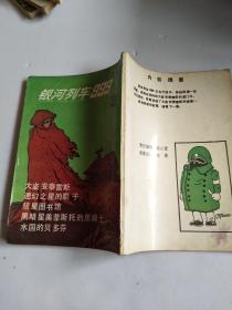 老漫画: 银河列车999(第2册)【中国文联出版公