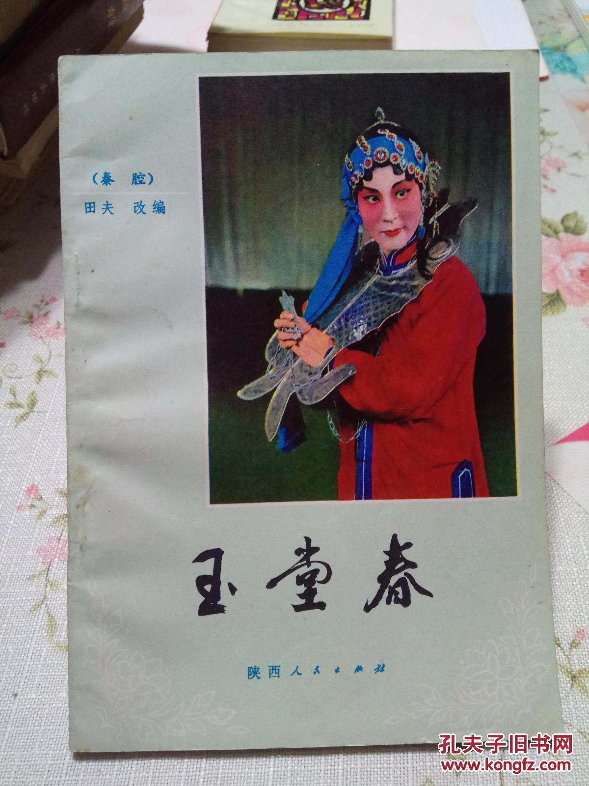 玉堂春:秦腔