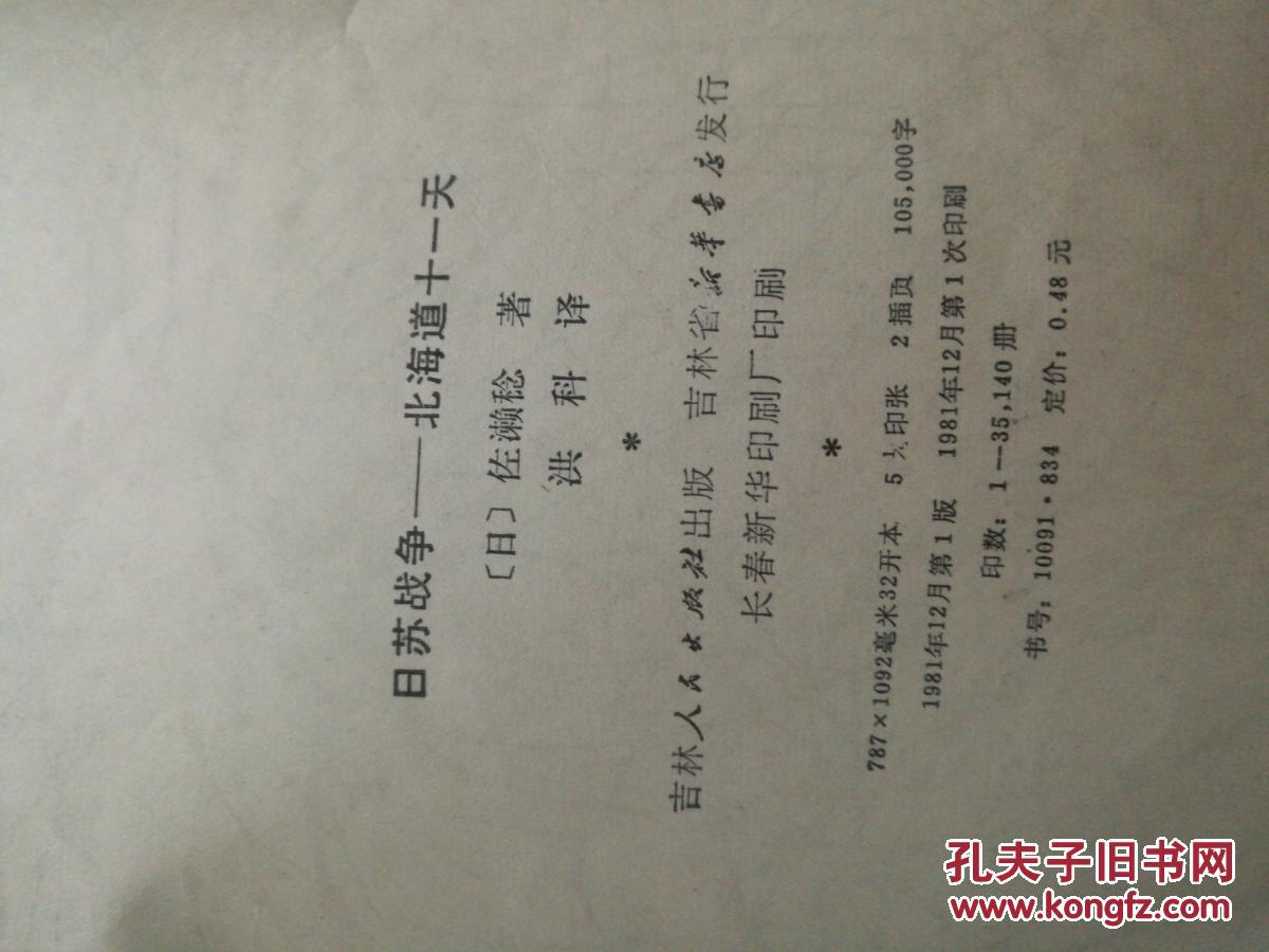 【图】日苏战争:北海道十一天_吉林人民出版社