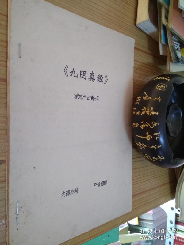 原版现货 九阴真经