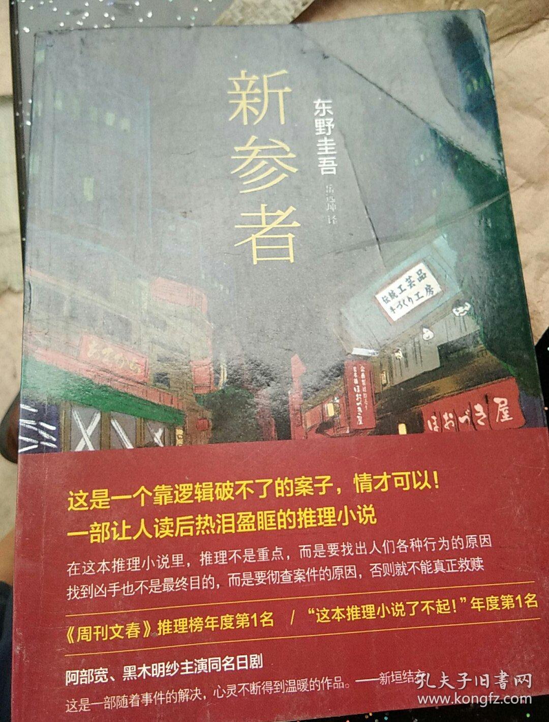 新参者[日]东野圭吾 著;岳远坤 译)_简介_价格_小说书籍_孔网