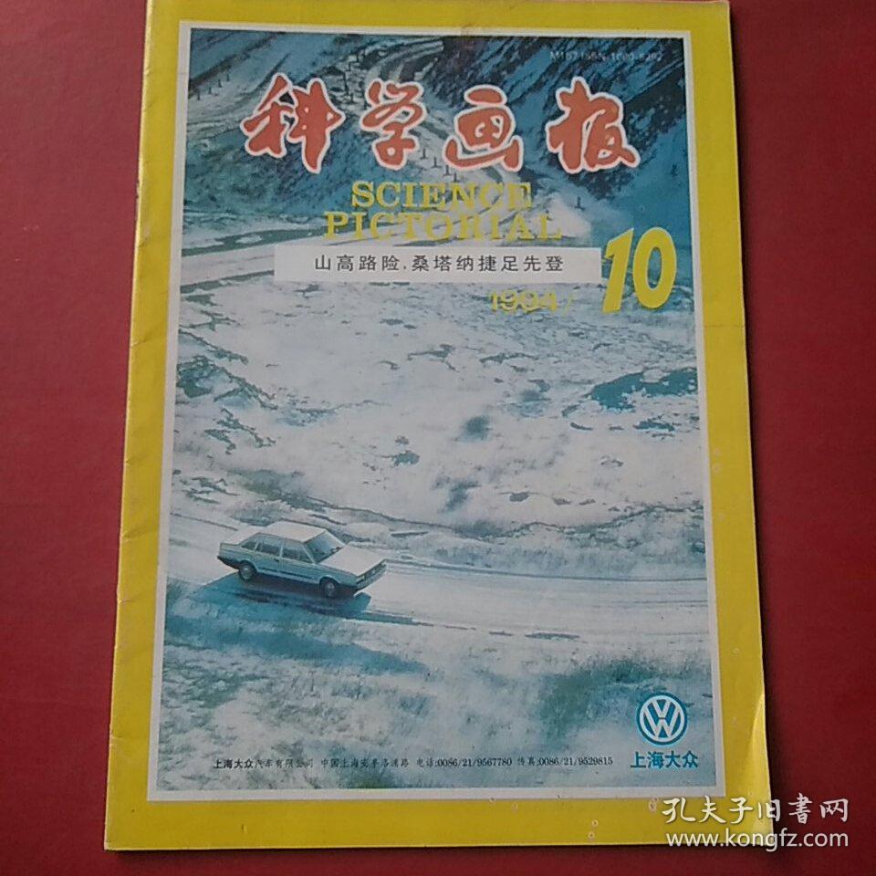 科学画报 1994 10
