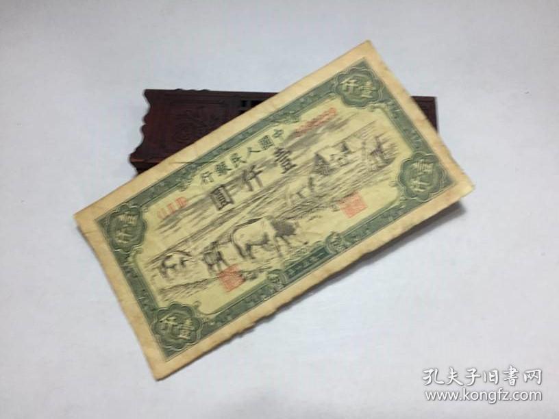 2p112 中国人民银行 壹仟圆 一九五一年 第一套人民币 钱币 中国纸币