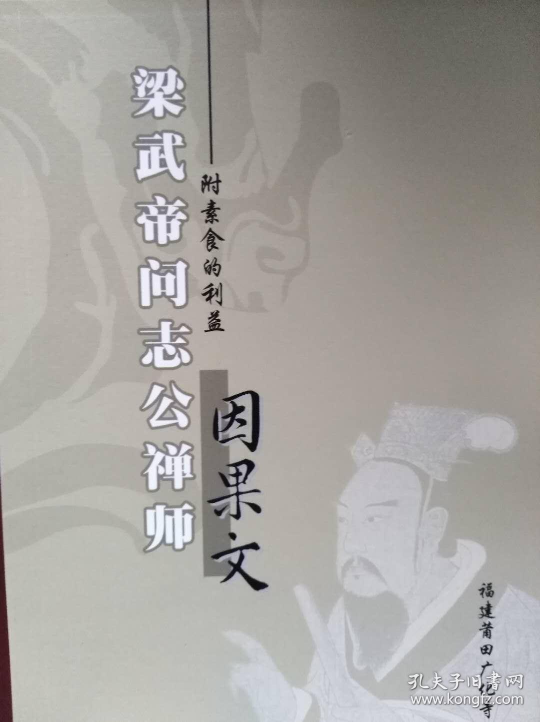 梁武帝问志公禅师因果文
