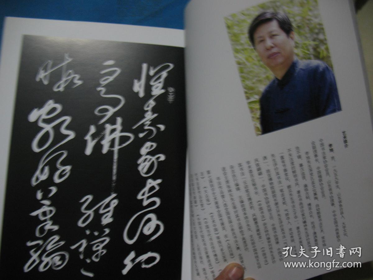 山东省书法家协会理事李旭 自叙帖
