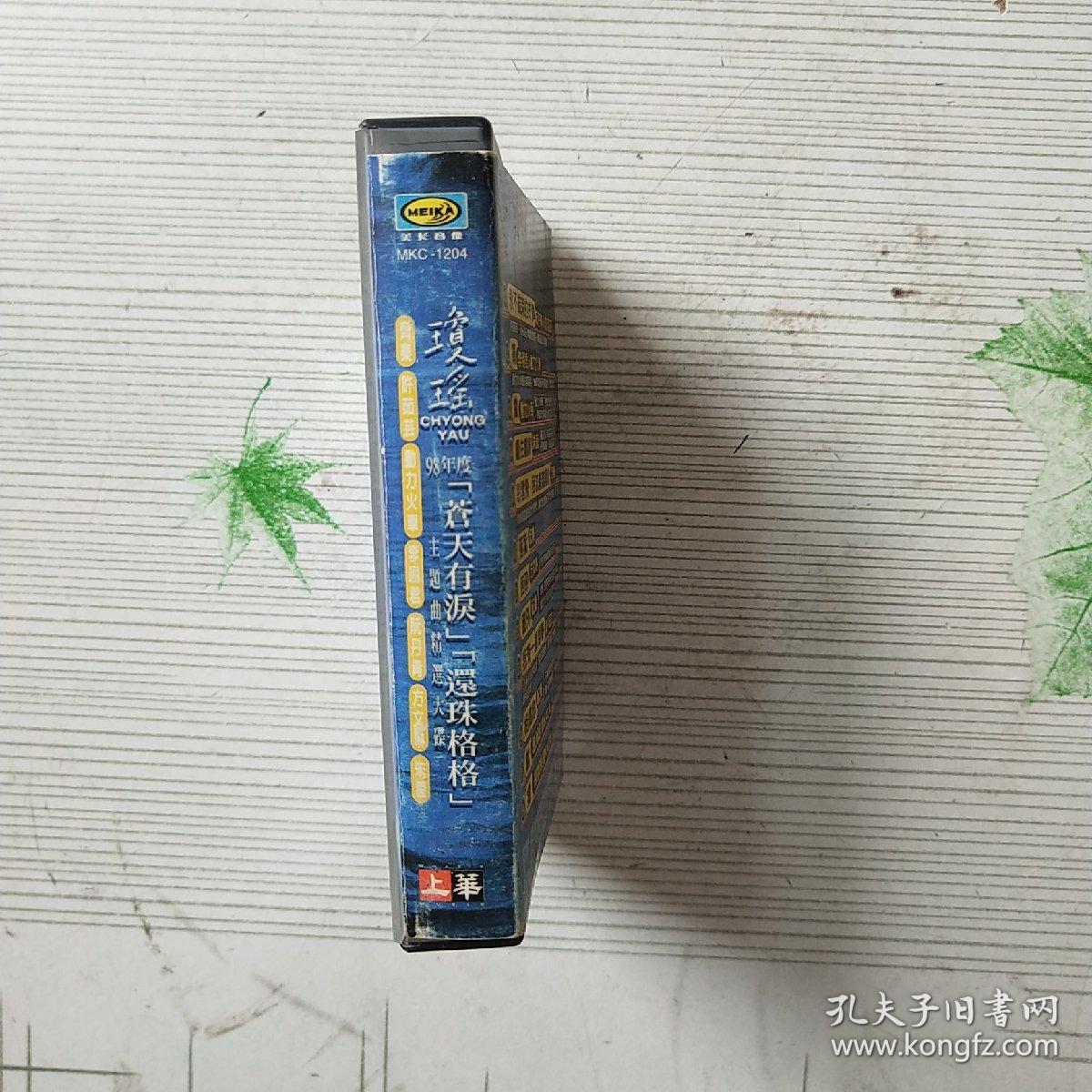 磁带《琼瑶98年度苍天有泪还珠格格主题曲精