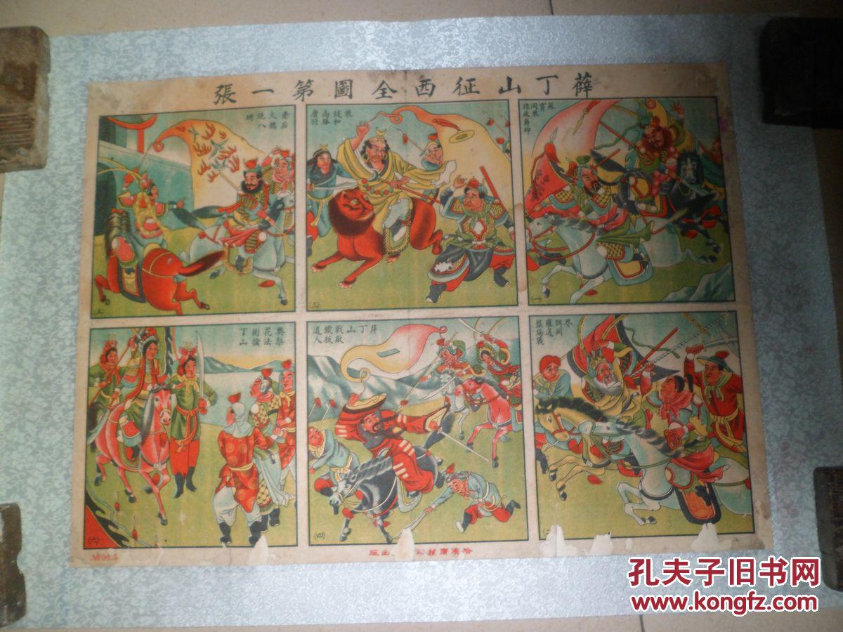 民国年画,薛丁山正西全图第一张,尺寸:35x50cm