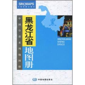 黑龙江省地图册