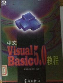 中文Visual Basic 5.0教程