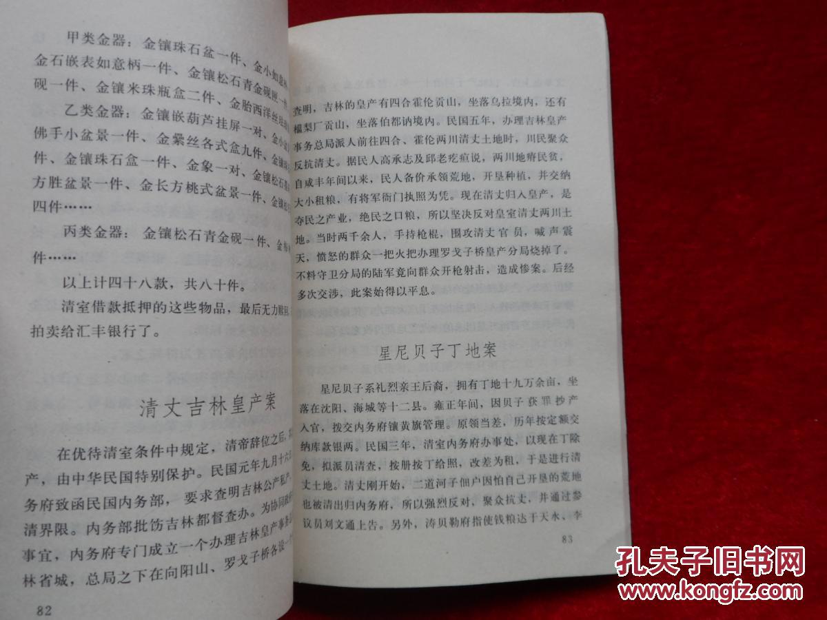 【图】逊清皇室轶事_紫禁城出版社