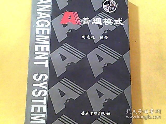 a管理模式_刘光起_孔夫子旧书网