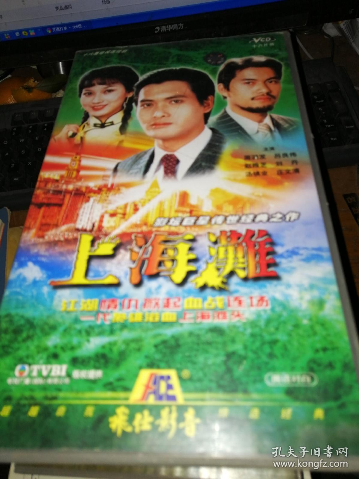 上海滩 【香港电视剧——周润发 赵雅芝 吕良伟】3dvd