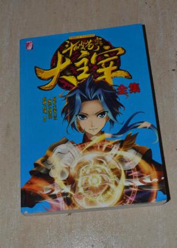 斗破苍穹大主宰全集_天蚕土豆