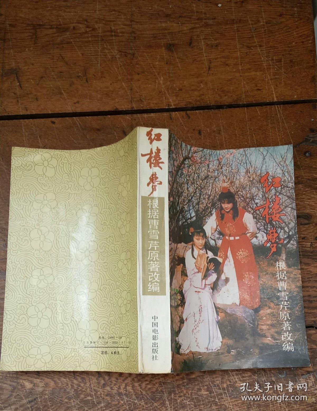 红楼梦(87版电视文学剧本)_周雷,刘耕路,周岭著_孔