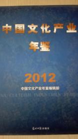中国文化产业年鉴2012现货特价处理