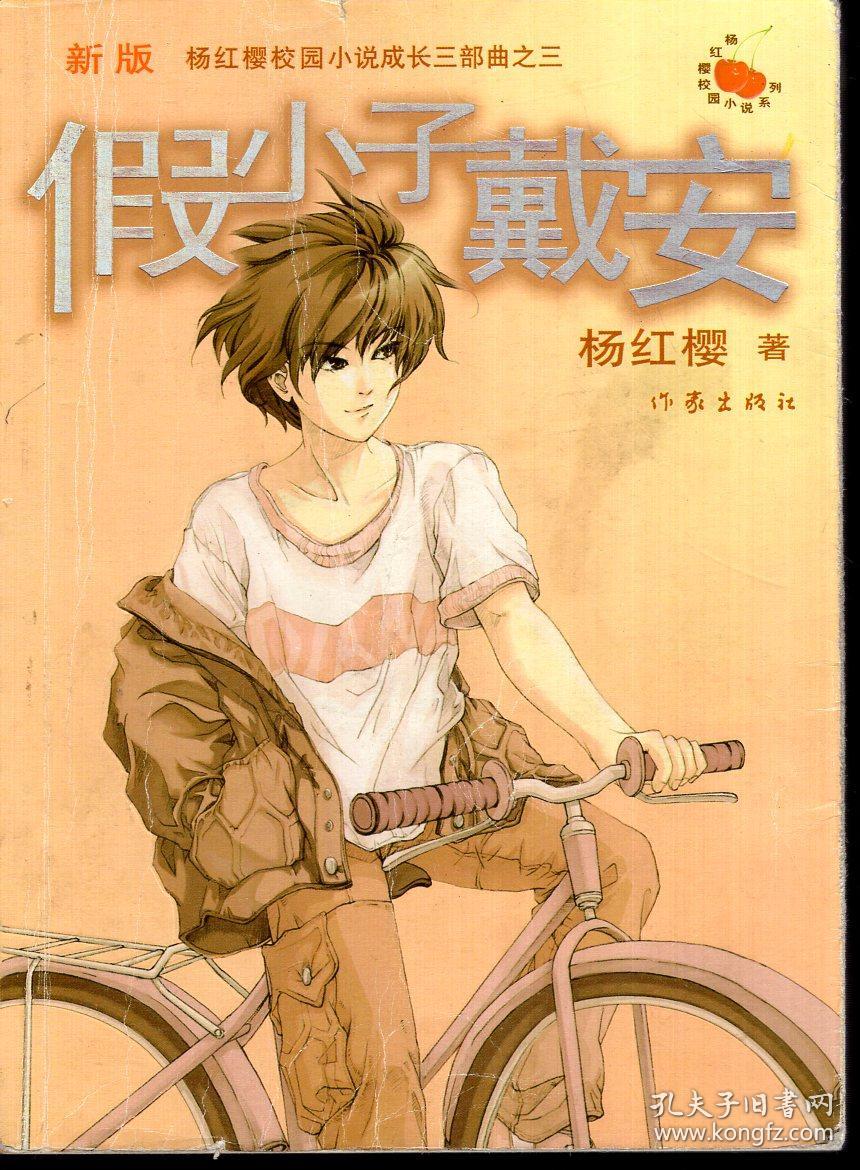 新版 杨红樱校园小说成长三部曲之三 假小子戴安