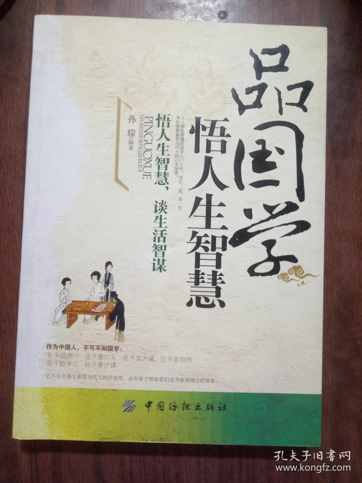 品国学:悟人生智慧