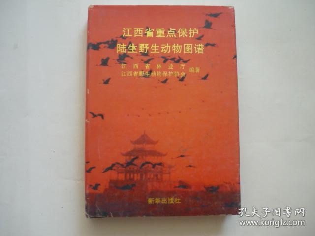 《江西省重点保护陆生野生动物图谱(精装本)