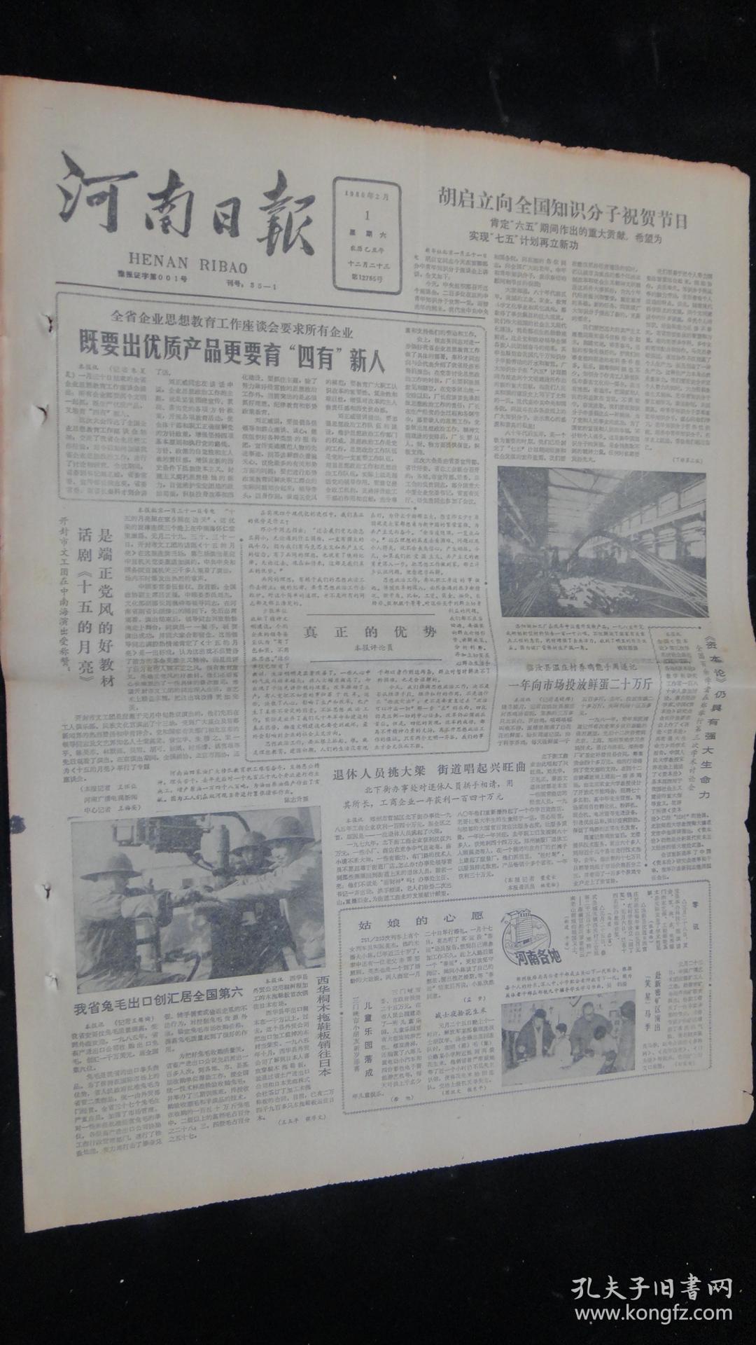 【报纸】河南日报 1986年2月1日【全省企业思