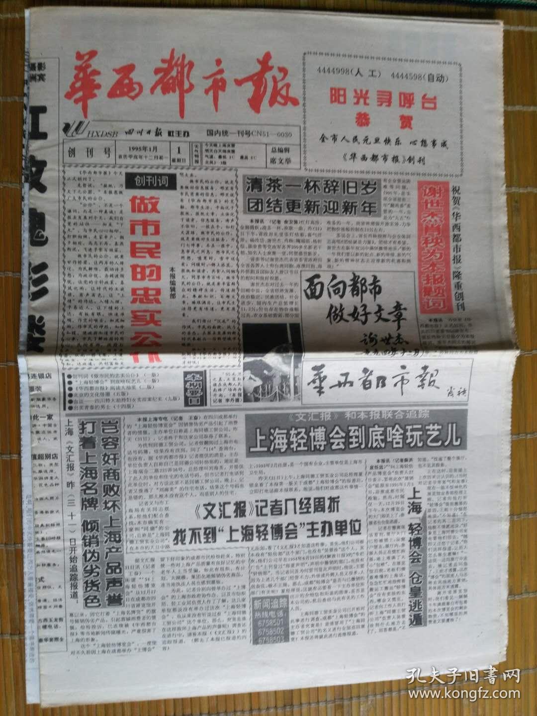 华西都市报，公开号，创刊号，试刊第1期，