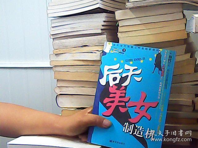 后天美女制造机