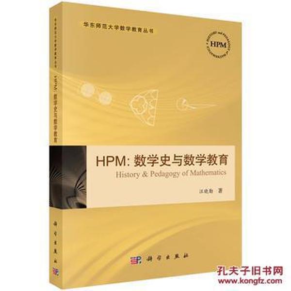 HPM:数学史与数学教育_汪晓勤