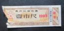 黑龙江省布票--1983--壹市尺【免邮费】