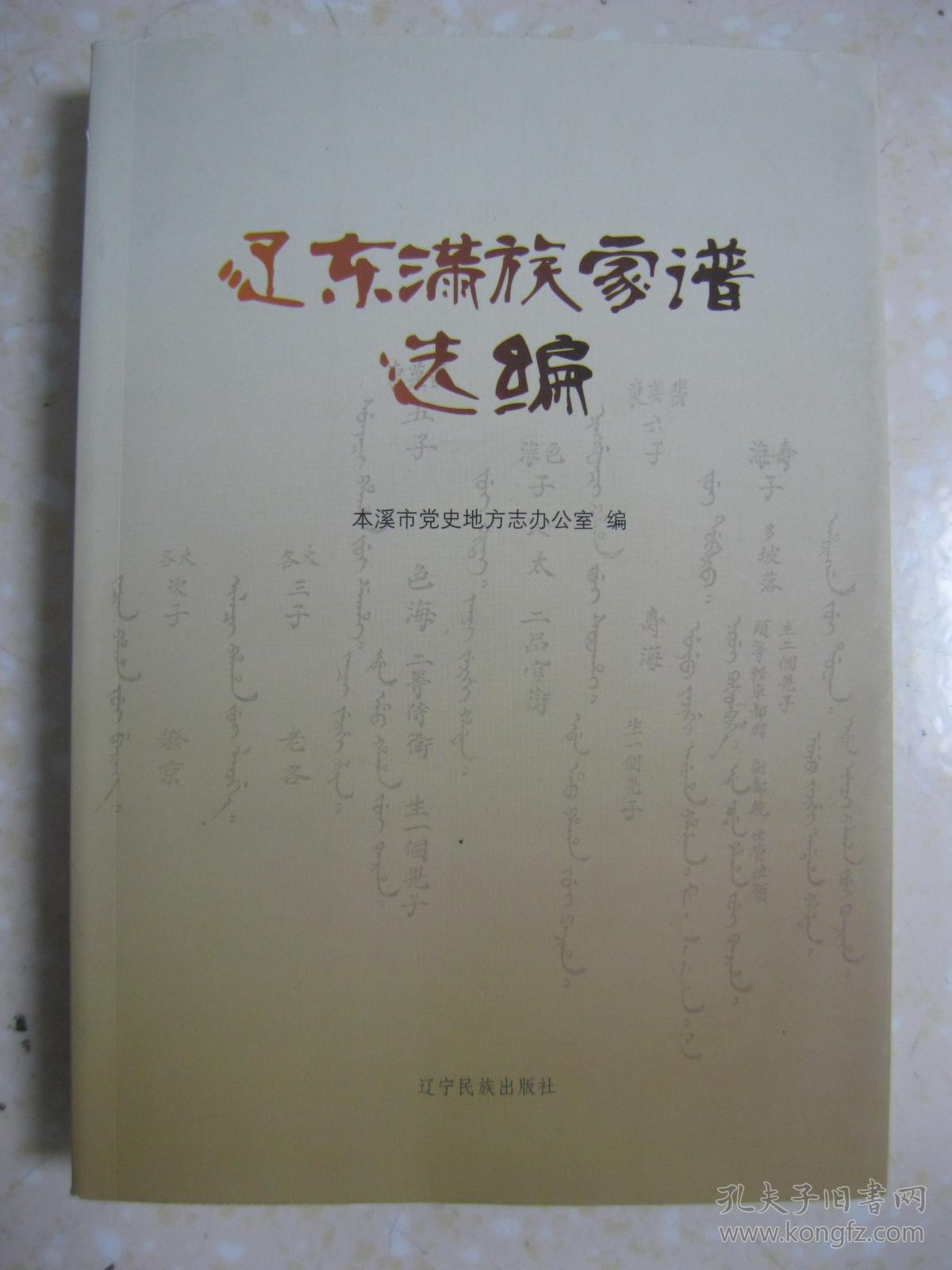辽东满族家谱选编(格氏家乘;焉哲勒氏谱系;瓜尔佳氏宗谱;关氏谱书