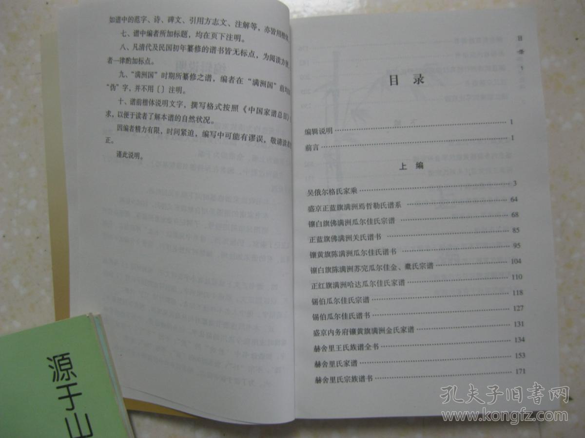 焉哲勒氏谱系;瓜尔佳氏宗谱;关氏谱书;金氏家谱;王氏族谱;富姓谱书;查