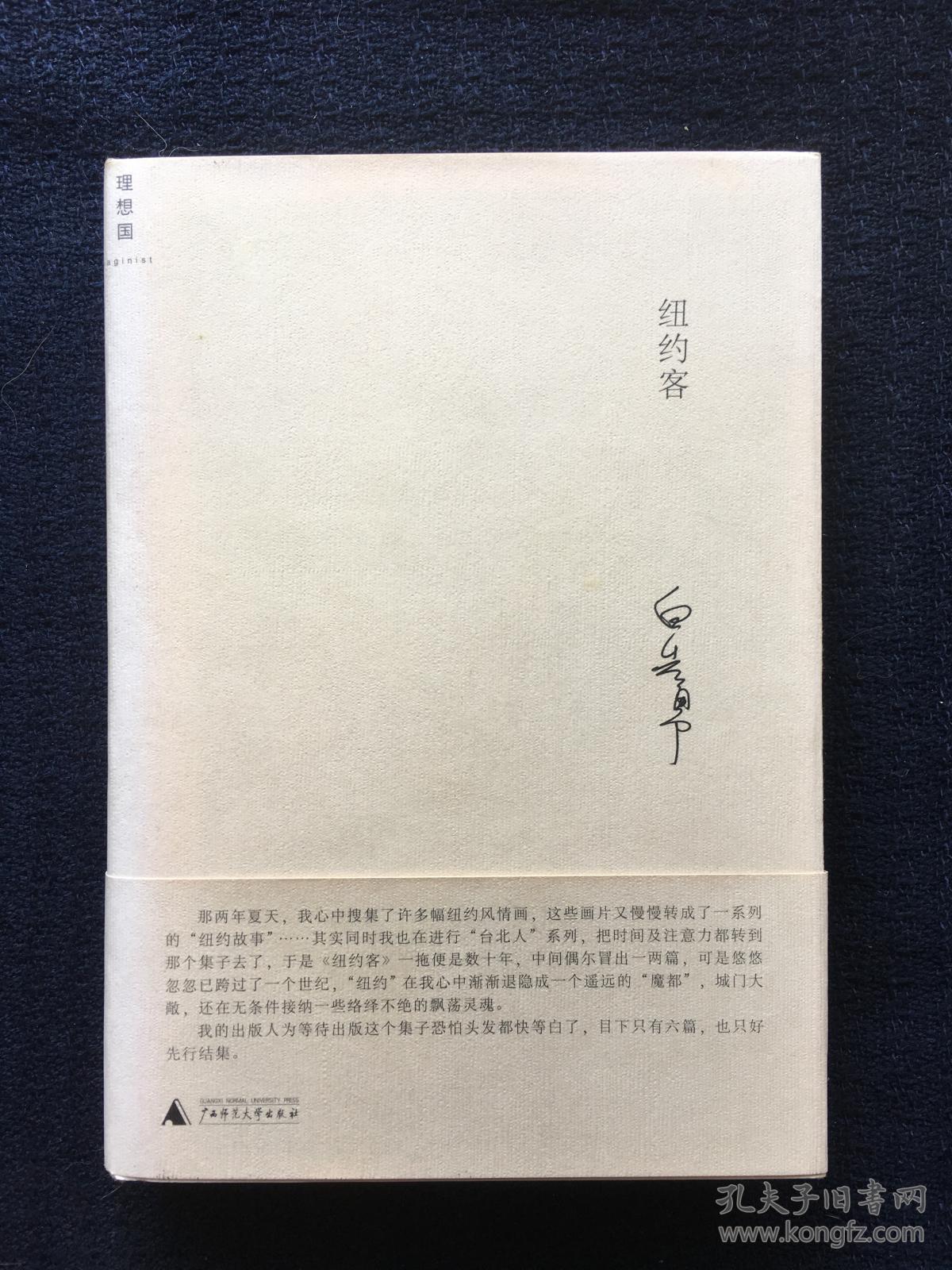 纽约客_白先勇[著]_孔夫子旧书网