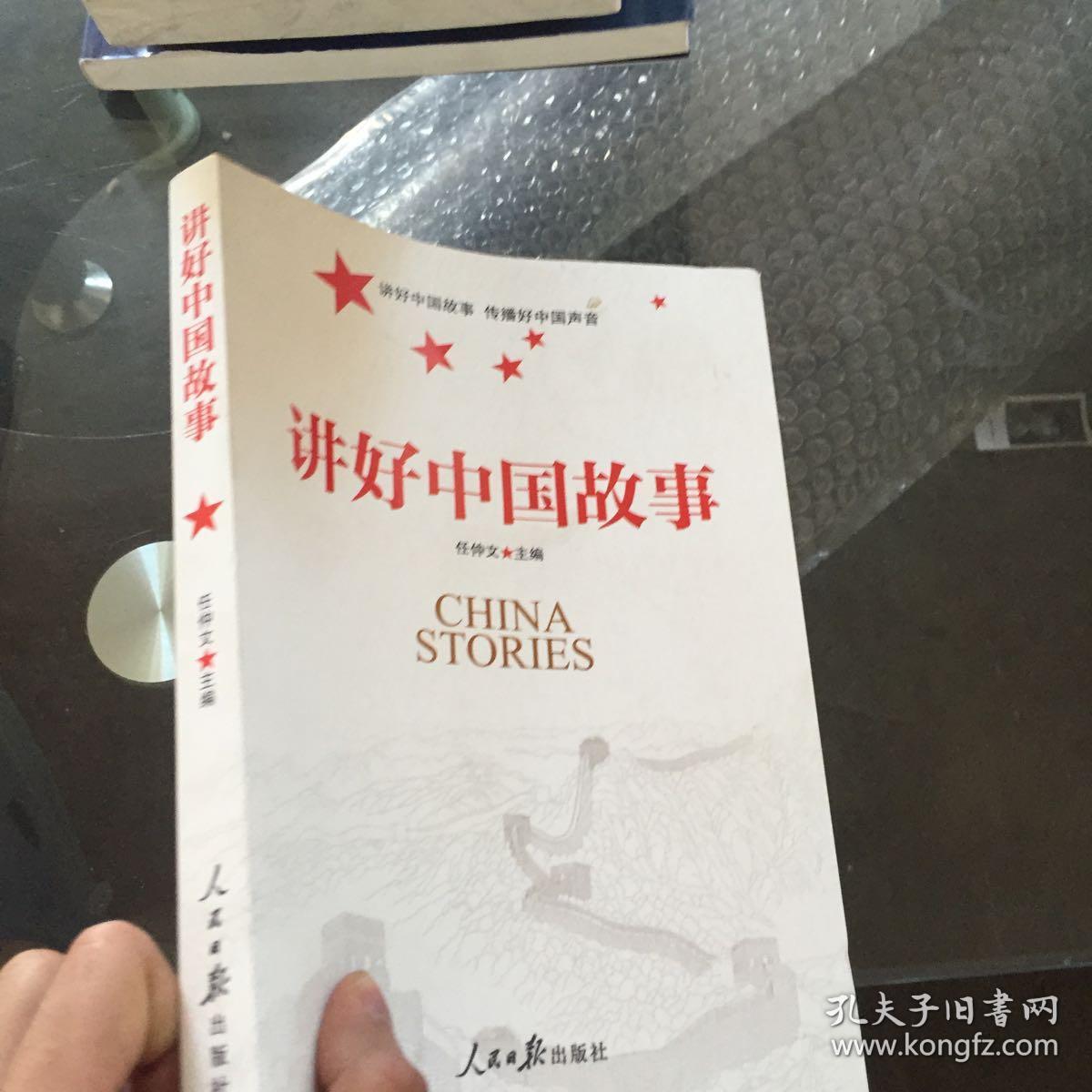 讲好中国故事