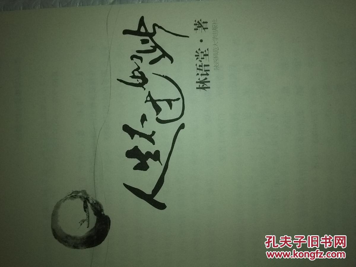 人生不过如此