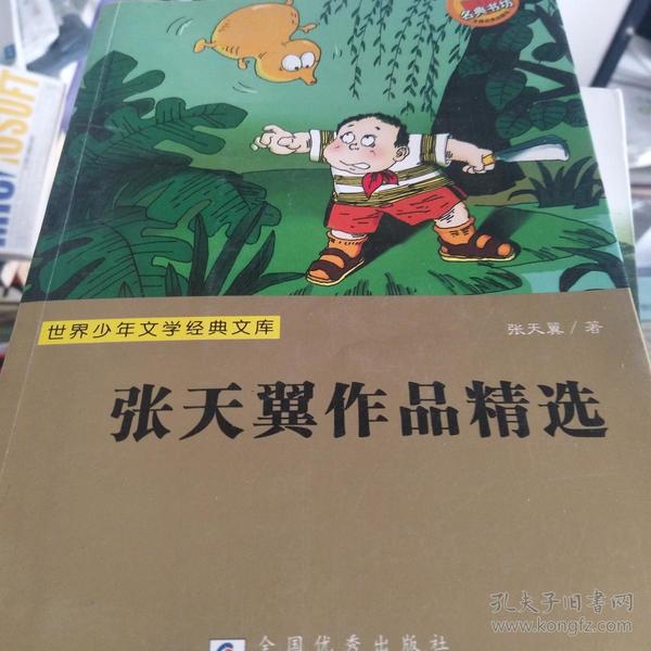 【特价】世界少年文学经典文库:张天翼作品精选9787534253607