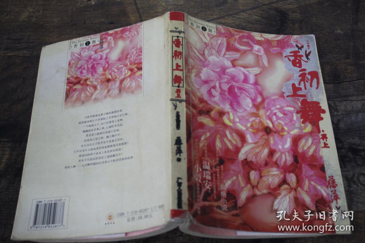 香初上舞·再上