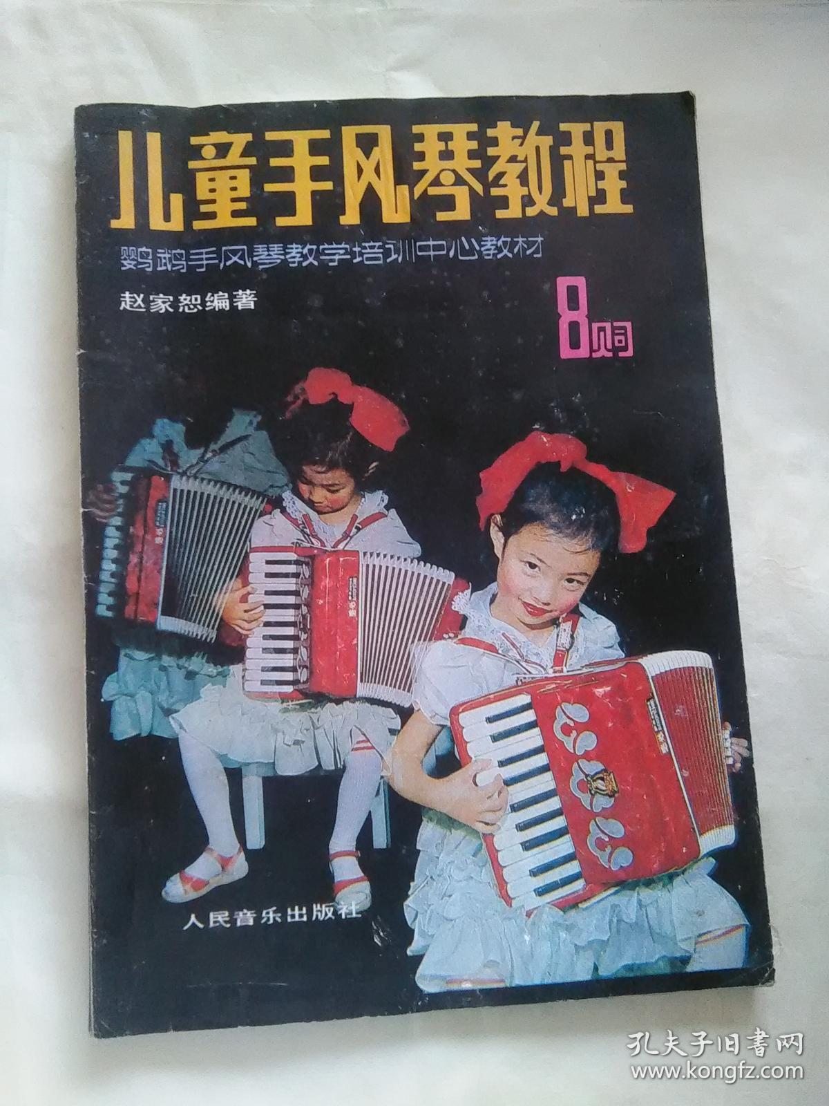 儿童手风琴教程 8贝司,3架10排