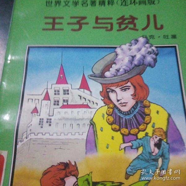王子与贫儿