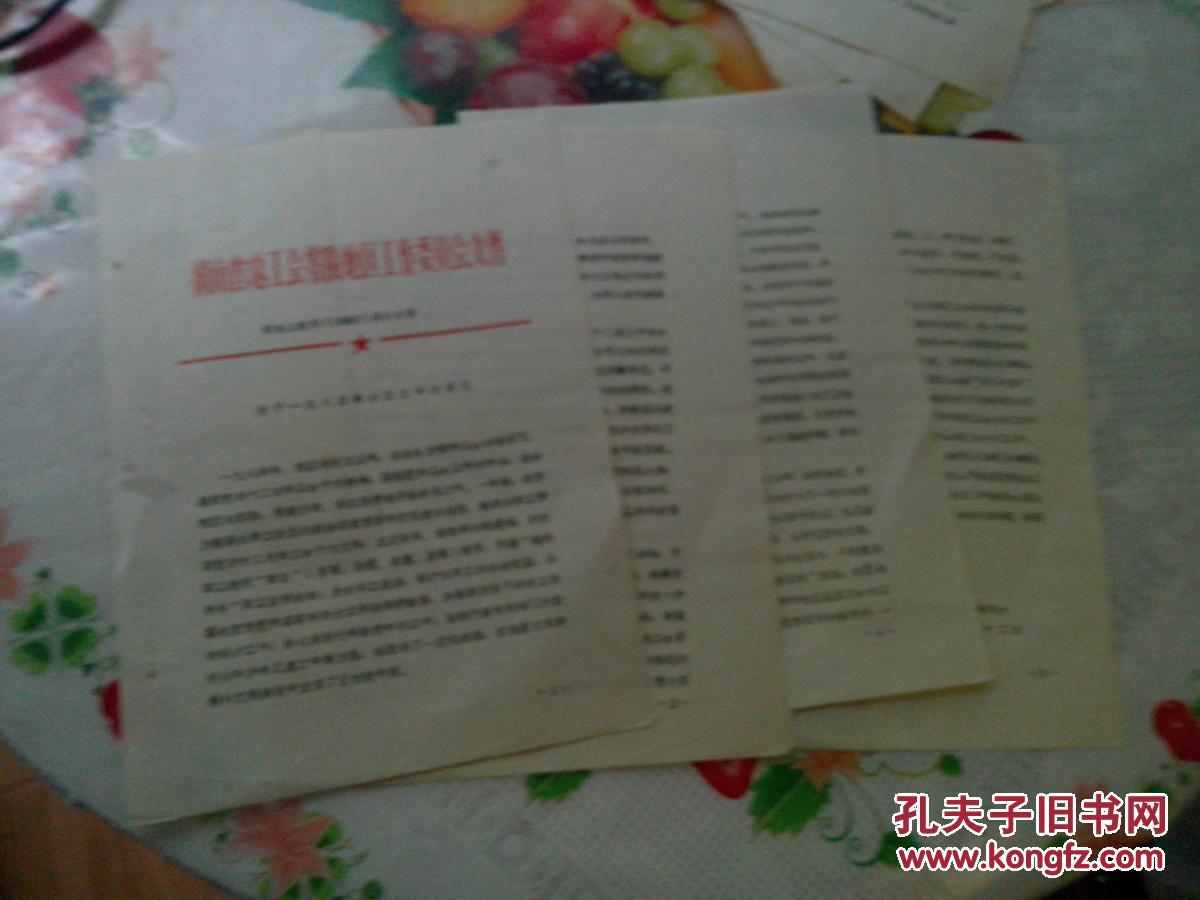 老文献 1985年湖南省总工会零陵地区工作委员