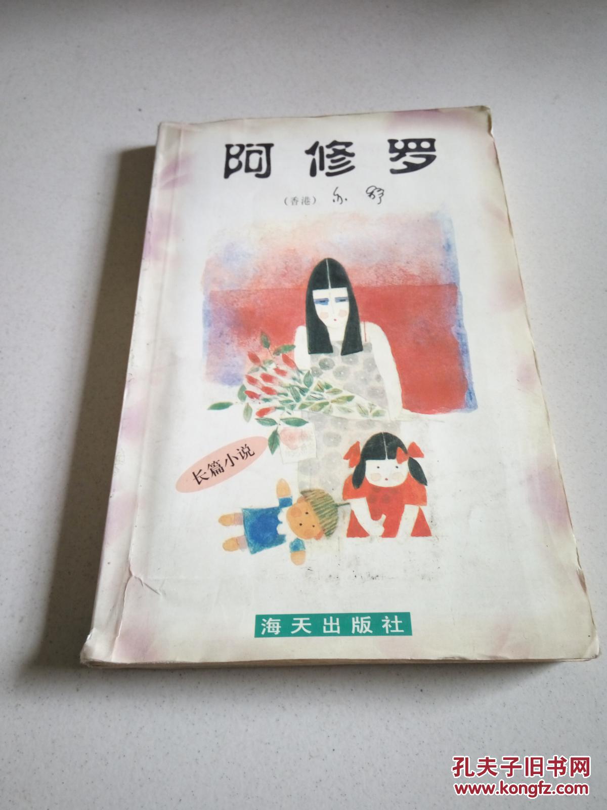 亦舒 阿修罗